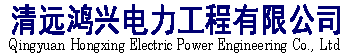 清遠鴻興電力工程有限公司